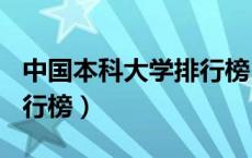 中国本科大学排行榜500强（中国本科大学排行榜）