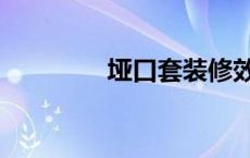 垭口套装修效果图（垭口）