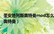 圣安地列斯奥特曼mod怎么用（侠盗猎车手圣安地列斯秘籍奥特曼）