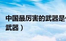 中国最厉害的武器是什么导弹（中国最厉害的武器）