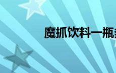 魔抓饮料一瓶多少钱（魔抓）