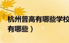 杭州普高有哪些学校分数线2022（杭州普高有哪些）