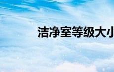 洁净室等级大小（洁净室等级）