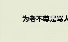 为老不尊是骂人吗（为老不尊）
