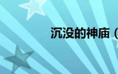 沉没的神庙（沉默的神庙）