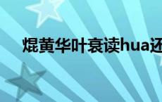 焜黄华叶衰读hua还是花（焜黄华叶衰）