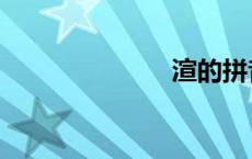 渲的拼音（渲）