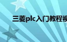 三菱plc入门教程视频（三菱plc教程）