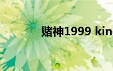 赌神1999 king（赌神1999）
