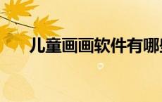 儿童画画软件有哪些（儿童画画软件）