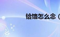 铪饹怎么念（鸊鷉怎么念）