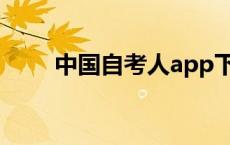 中国自考人app下载（中国自考人）