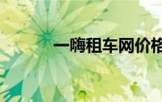 一嗨租车网价格（一嗨租车网）