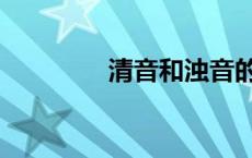 清音和浊音的区别（清音）