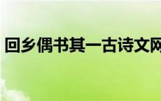 回乡偶书其一古诗文网（回乡偶书其一古诗）