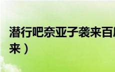 潜行吧奈亚子袭来百度百科（潜行吧奈亚子袭来）