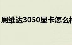 恩维达3050显卡怎么样（gt610显卡怎么样）