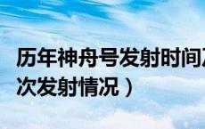 历年神舟号发射时间及宇航员（神舟号飞船历次发射情况）