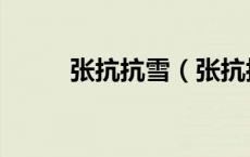 张抗抗雪（张抗抗地下森林断想）