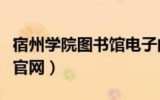宿州学院图书馆电子阅览室（宿州学院图书馆官网）