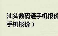 汕头数码通手机报价网苹果12（汕头数码通手机报价）