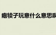 瘪犊子玩意什么意思啊（瘪犊子是什么意思）
