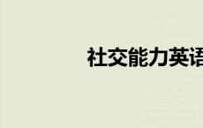 社交能力英语（社交能力）