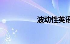 波动性英语（波动性）