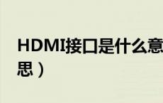 HDMI接口是什么意思（hdmi接口是什么意思）