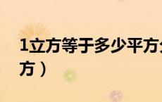 1立方等于多少平方分米（1立方等于多少平方）