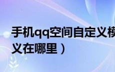 手机qq空间自定义模块在哪里（qq空间自定义在哪里）