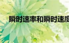 瞬时速率和瞬时速度的区别（瞬时速率）