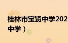 桂林市宝贤中学2023招生简章（桂林市宝贤中学）