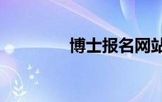 博士报名网站（博士报名）
