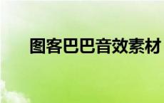 图客巴巴音效素材（图客巴巴网首页）