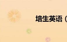 培生英语（天才英语）