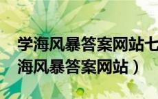 学海风暴答案网站七年级语文上册2023（学海风暴答案网站）