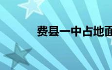 费县一中占地面积（费县一中）