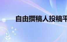 自由撰稿人投稿平台（自由撰稿人）