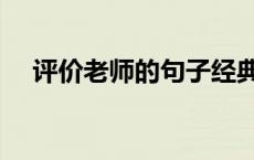 评价老师的句子经典（评价老师的句子）