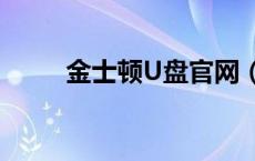 金士顿U盘官网（金士顿u盘官网）
