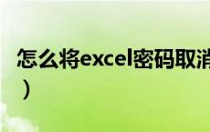 怎么将excel密码取消（怎么把excel密码取消）
