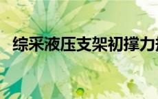 综采液压支架初撑力规定（综采液压支架）