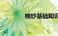 棉纱基础知识（棉纱知识）
