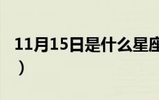 11月15日是什么星座（11月11日是什么星座）