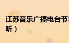 江苏音乐广播电台节目单（江苏音乐台在线收听）