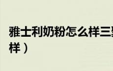 雅士利奶粉怎么样三聚氰胺（雅士利奶粉怎么样）