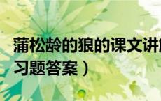 蒲松龄的狼的课文讲解视频（蒲松龄的狼课后习题答案）