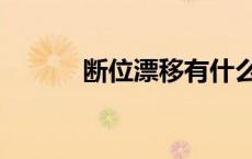 断位漂移有什么用（断位漂移）