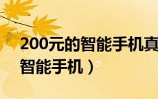 200元的智能手机真的有人用吗?（200元的智能手机）